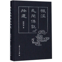 枫泾民间传说拾遗