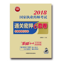 国家执业药师考试用书2018西药中药教材 通关密押6套卷 药事管理与法规（配增值、全解析）