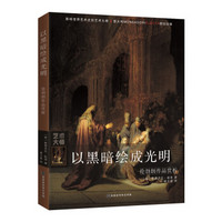 以黑暗绘成光明：伦勃朗作品赏析