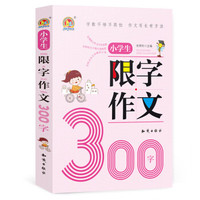 小学生限字作文300字