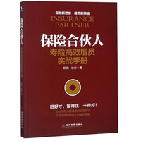 保险合伙人(寿险高效增员实战手册)