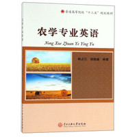 农学专业英语/普通高等院校“十三五”规划教材