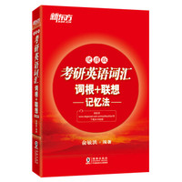 新东方 (2019)考研英语词汇词根+联想记忆法:便携版