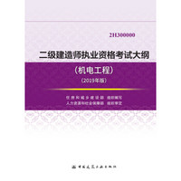 2019二级建造师执业资格考试大纲（机电工程）（2019年版）