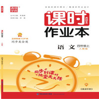 语文(四年级上人教版)/课时作业本
