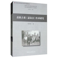 苗族古歌《瑟岗奈》传承研究