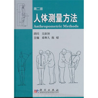 人体测量方法(第2版)
