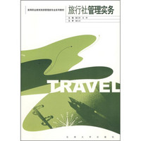 高等职业教育旅游管理专业系列教材：旅行社管理实务