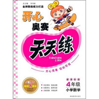 开心奥赛天天练：4年级小学数学（新课标版）