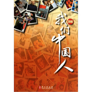 我们中国人（2010）