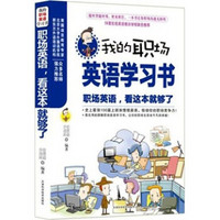 我的职场英语学习书：职场英语，看这本就够了