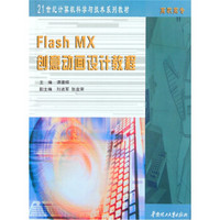 高职高专21世纪计算机科学与技术系列教材：Flash MX创意动画设计教程