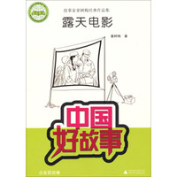 中国好故事·故事家童树梅经典作品集:露天电影