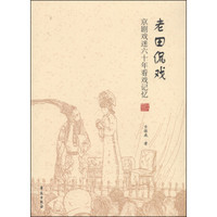 老田侃戏：京剧戏迷六十年看戏记忆