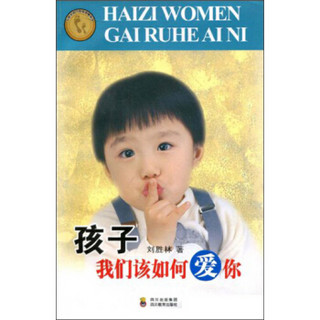 孩子我们该如何爱你