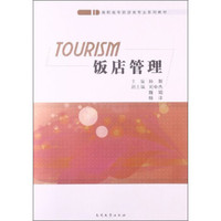 饭店管理/高职高专旅游类专业系列教材