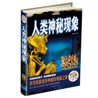 人类神秘现象（超值全彩白金版）