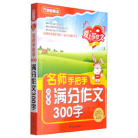 方洲新概念·爱上写作文：名师手把手小学生满分作文300字（第2版）