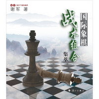 谢军教你下国际象棋系列：国际象棋战术组合集萃