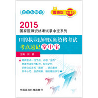 2015国家医师资格考试掌中宝系列：口腔执业助理医师资格考试考点速记掌中宝（图表版）