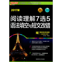 阅读理解7选5语法填空与短文改错(2017版高1)