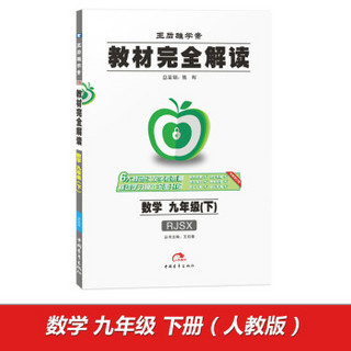 2017年版 王后雄学案 教材完全解读：数学（九年级下 RJSX 全新修订版）