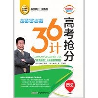高考抢分36计 历史（全面修订升级版）