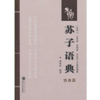 苏子语典:修身篇