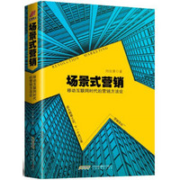 场景式营销：移动互联网时代的营销方法论