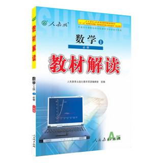 2016秋 新版教材解读 数学必修1（人教版 人教A版）