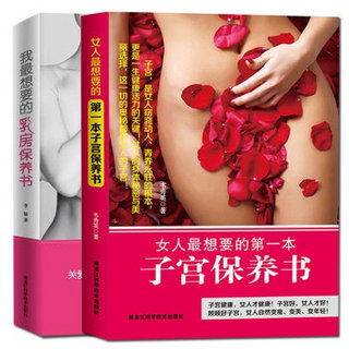 女人最想要的子宫+乳房保养书（套装全2册）