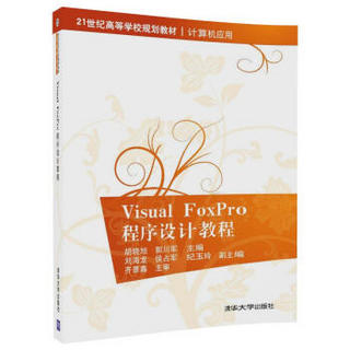 Visual FoxPro程序设计教程（21世纪高等学校规划教材·计算机应用）