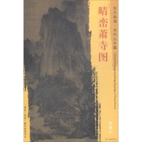 晴峦萧寺图/东方画谱