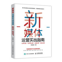 新媒体运营实战指南 社群运营 短视频运营 直播运营 微信运营