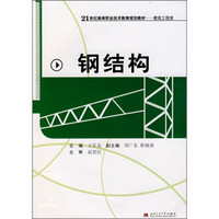 21世纪高等职业技术教育规划教材（建筑工程类）：钢结构