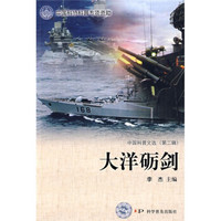 中国科普文选（第2辑）：大洋砺剑