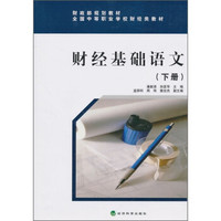 财政部规划教材·全国中等职业学校财经类教材:财经基础语文(下册)
