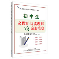 初中生必做的阅读理解与完形填空：七年级