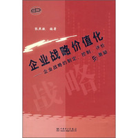 企业战略价值化：企业战略的制定、控制、评价与激励