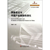 科技创新与区域发展研究：网络变迁与中国产业集群的演化