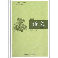 卫生类高职规划教材：语文（附光盘）（第4册）