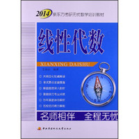 2014新东方考研无忧数学培训教材:线性代数