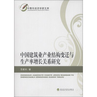 中青年经济学家文库:中国建筑业产业结构变迁与生产率增长关系研究