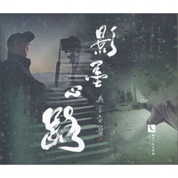 影墨心路