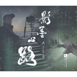 影墨心路