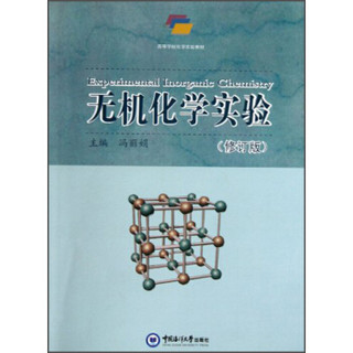 无机化学实验（修订版）/高等学校化学实验教材