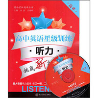 英语星级题库丛书·高中英语星级训练：听力（高考 附MP3光盘1张）