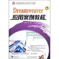 Dreamweaver应用案例教程/全国职业院校计算机实用型教材（附光盘1张）