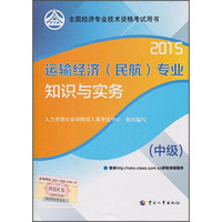 2015全国经济专业技术资格考试用书：运输经济（民航）专业知识与实务（中级）