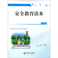 安全教育读本：一年级